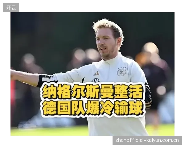纳格尔斯曼的战术要求德国队在高强度压迫下控制犯规，这是战术成功的关键。
