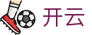 开云官方主页 - 官方赛事服务平台